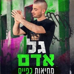 גל אדם - מחיאות כפיים (White & Eve Official Remix)