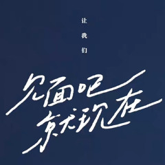 笨蛋——徐秉龍 ｜見面吧就現在OST