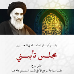 ‎مجلس تأبين عقيلة المرجع السيد السيستاني | الشيخ علي سند | ليلة 11 ربيع الثاني | 1447هـ | 2025مـ