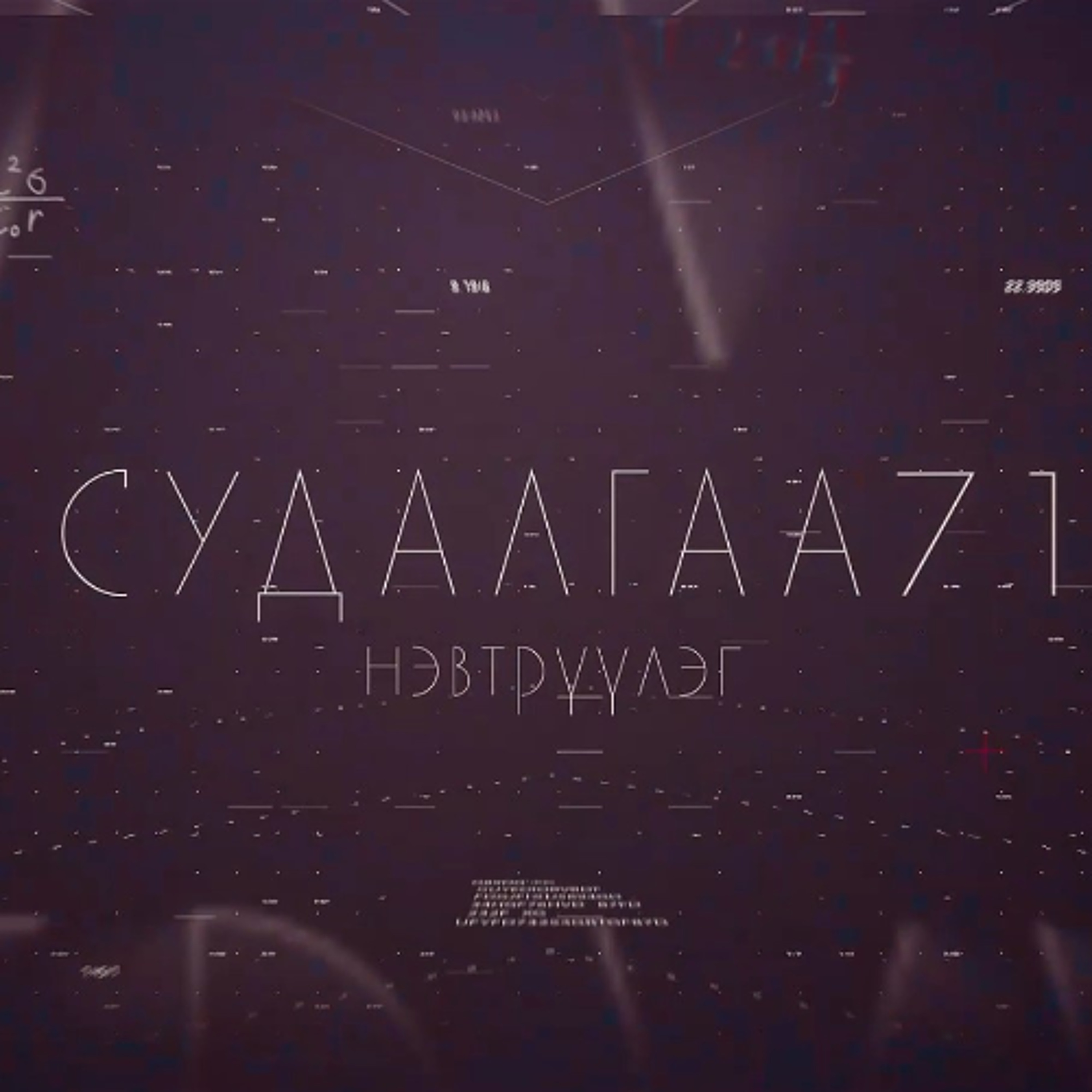 Судалгаа 71 нэвтрүүлэг 062226 episode artwork