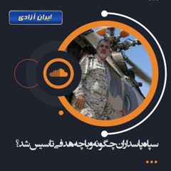 سپاه پاسداران چگونه و با چه هدفی تاسیس شد؟