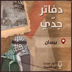 دفاتر جدي | بيسان