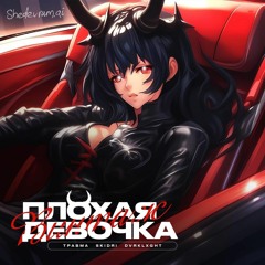 Винтаж & ТРАВМА – Плохая Девочка (Phonk Remix)