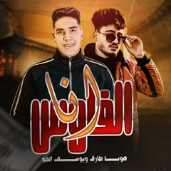 مهرجان انا الفلوس - هوبا طارق و يوسف الجو - كلمات هوبا طارق - توزيع حوده بلوك