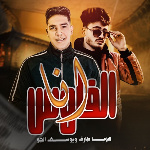 مهرجان انا الفلوس - هوبا طارق و يوسف الجو - كلمات هوبا طارق - توزيع حوده بلوك