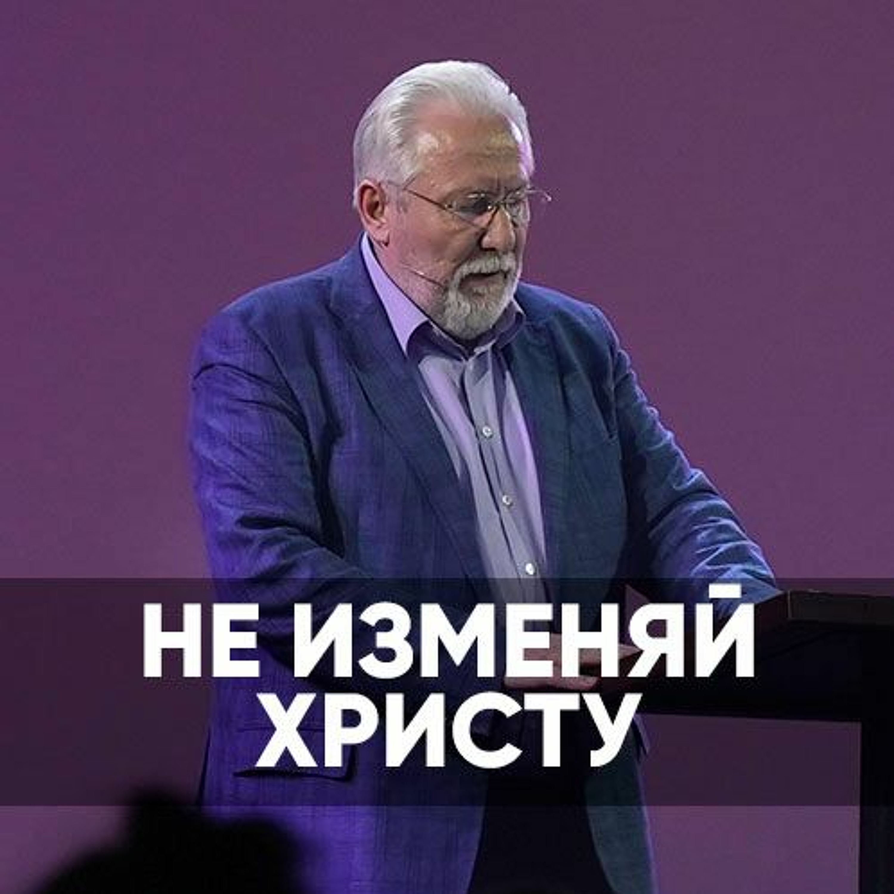 Не изменяй Христу - 26 марта 2023 - Сергей Ряховский episode artwork