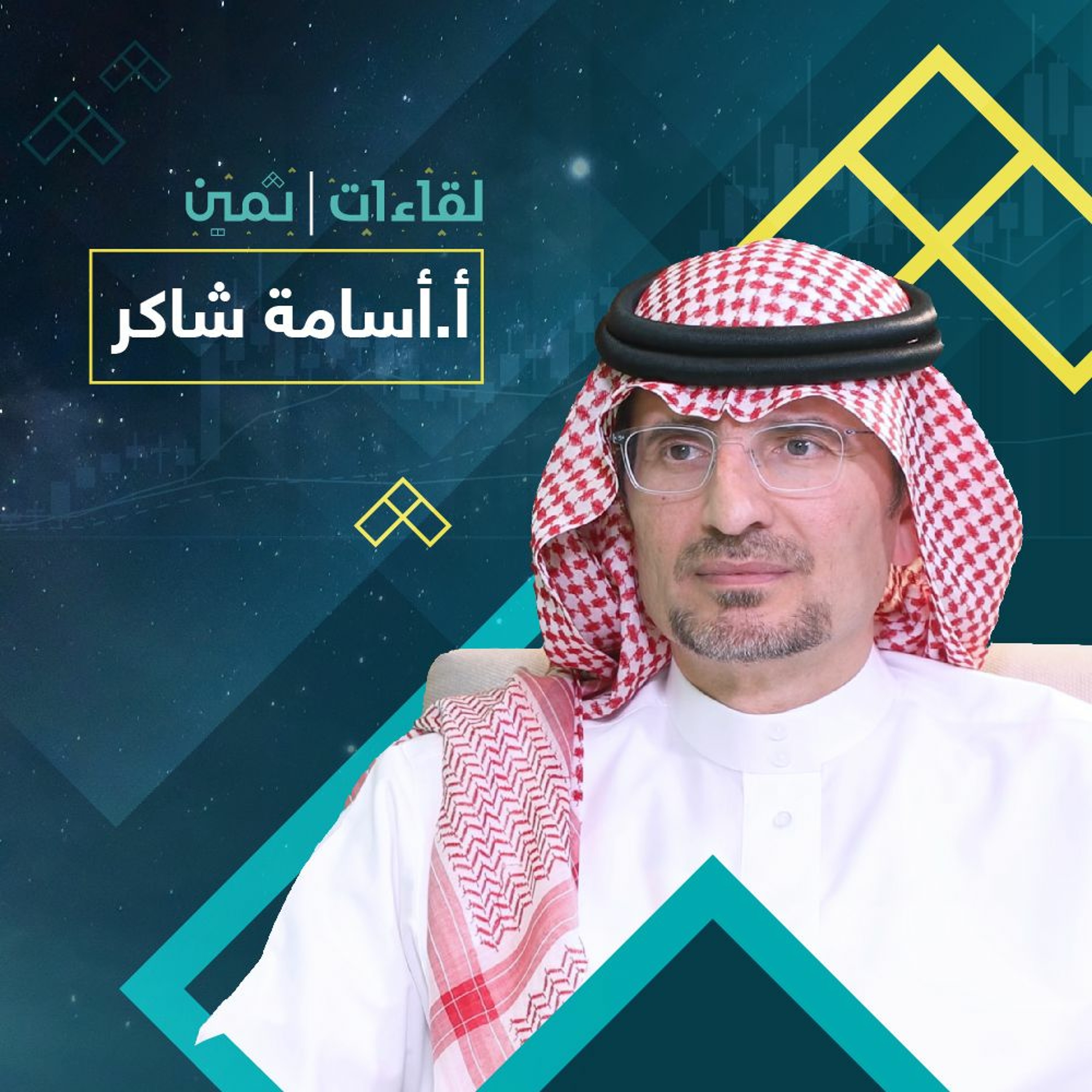 لقاءات ثمين مع الأستاذ أسامة شاكر