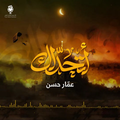 أتحداك (feat. عمار حسن)
