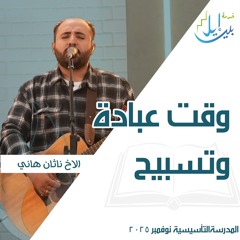 وقت عبادة وتسبيح| الأخ ناثان هانى | المدرسة التأسيسية نوفمبر ٢٠٢٥