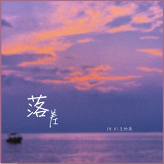 IN-K_王忻辰 - 落差 (DJ版)「你的回答，像天空彩虹迎來雨下。」♪ Karendaidai ♪