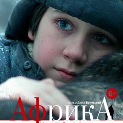 Счастливая Жизнь - "Африка" OST