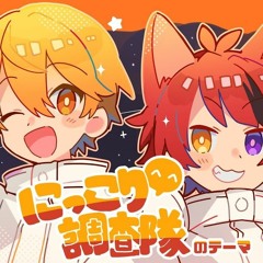 【兄弟で】Niccori^^調査隊のテーマ ／ Rinu×Root【Utattemita】