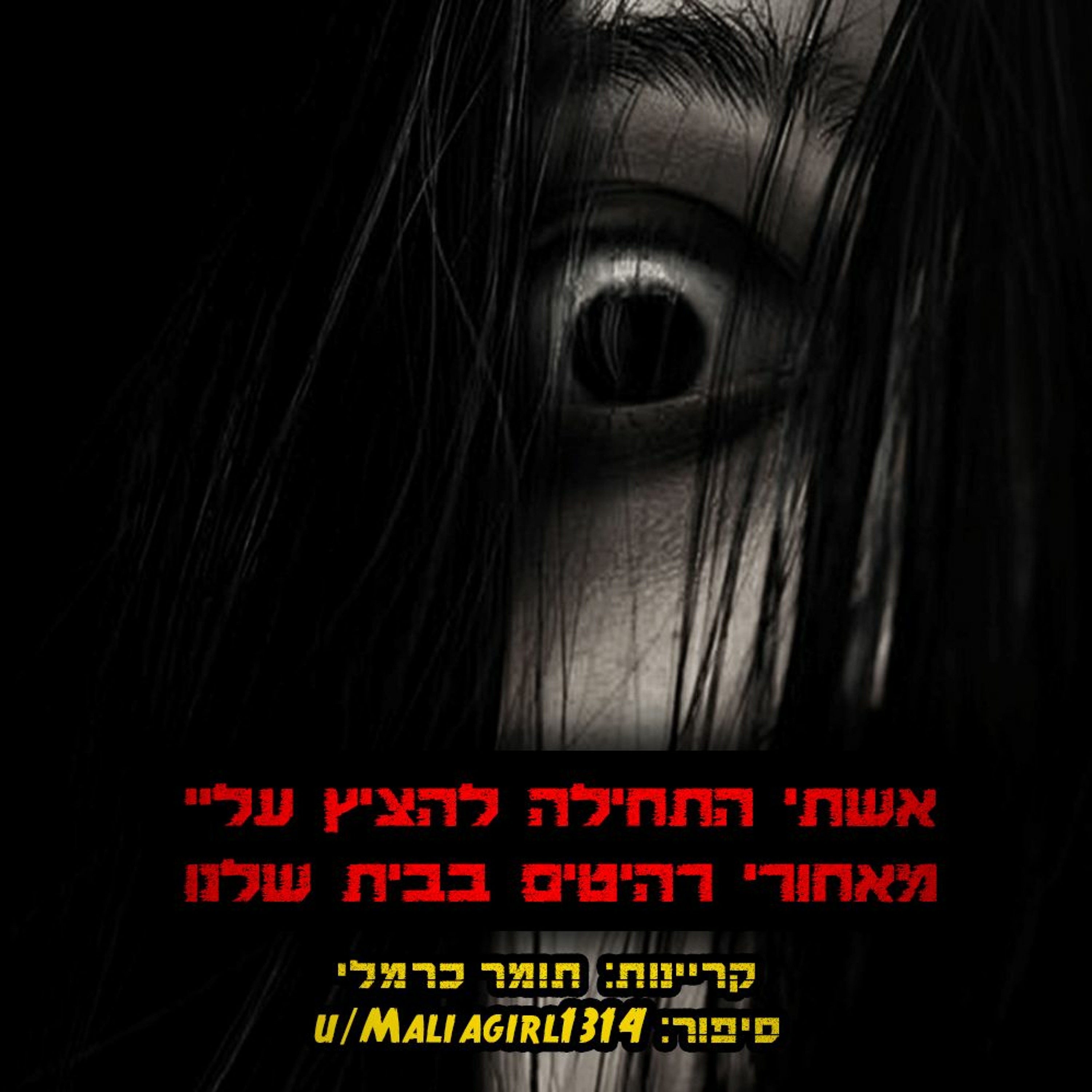 פודקאסט האימה של תומר כרמלי