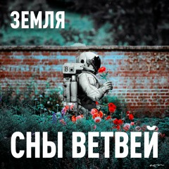 Земля (Sync24 remix)
