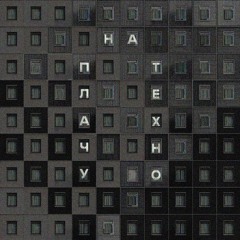 Плачу на техно (The Villars Remix)