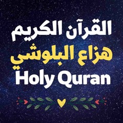 67 Quran-  سورة الملك - هزاع البلوشي