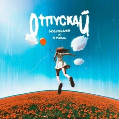 HOLLYFLAME, Кравц - Отпускай