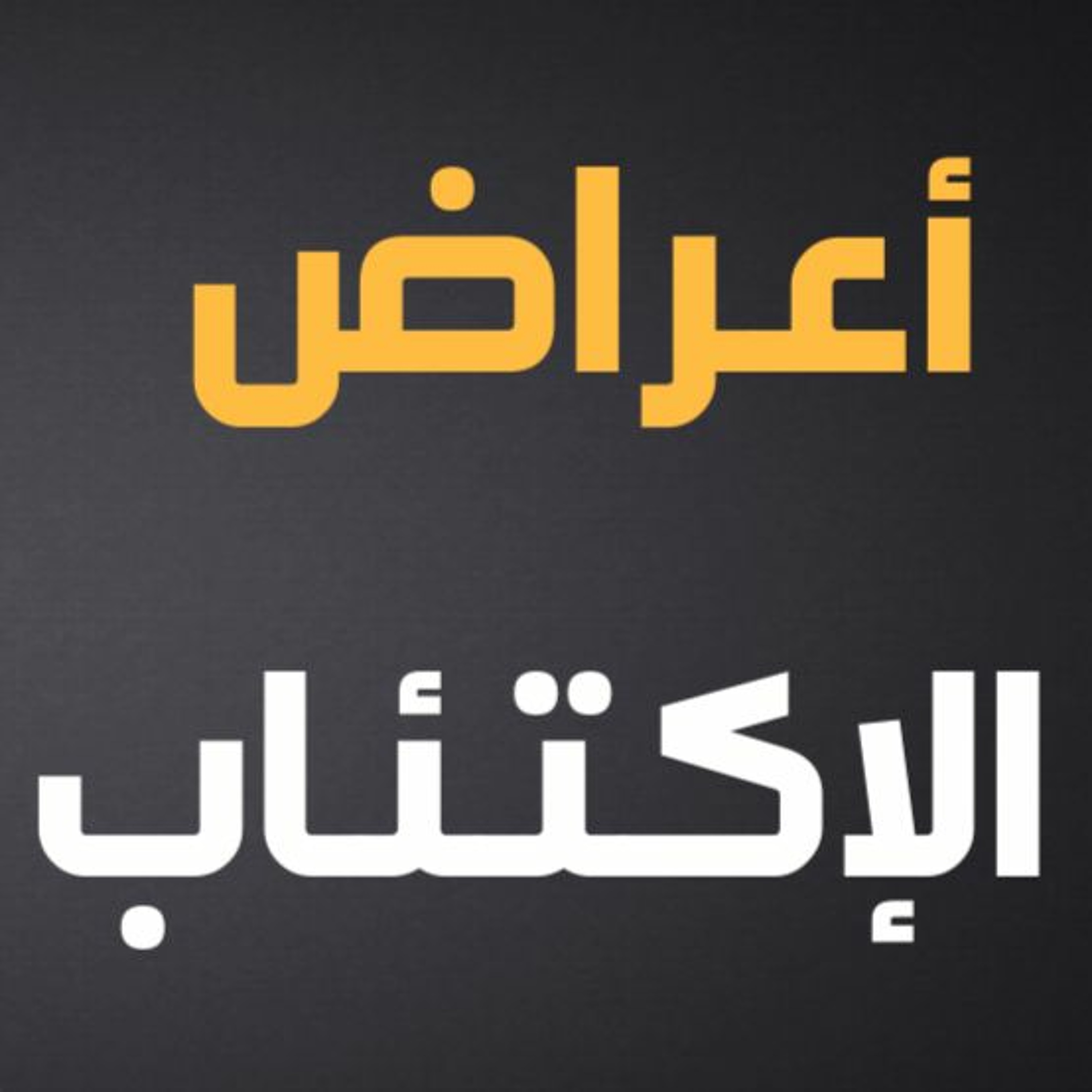 الإكتئاب بيخليك تعمل ايه؟