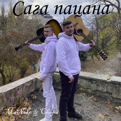 MaNeko & Chepa - Сага пацана