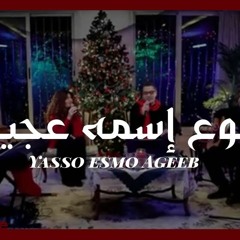 ترنيمة يسوع اسمه عجيب - الحياة الافضل - كريسماس | Yassou' Esmo Ageeb - Better Life - Christmas