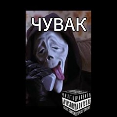 ЧУВААК