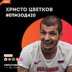 Еп420 | Христо Цветков: Когато ти е трудно, спомни си за положените усилия