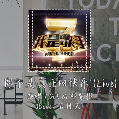 G.E.M.邓紫棋 - 你不是真正的快乐 (Live) (Cover 五月天) 「你决定不恨了 也决定不爱了」【動態歌詞/pīn yīn gē cí】