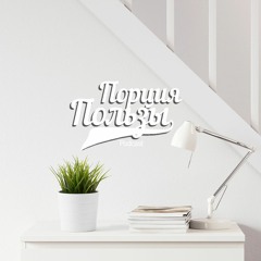 Порция Пользы | №13. Как начать любить себя и свою жизнь?
