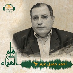 قلم على الهواء | "كتيبة جنين" و"عرين الأسود": الفدائيون الجدد