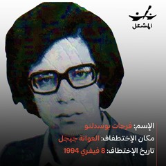 Ferhat BOUSDELNOU مع والدة المختطف فرحات بوسدلنو