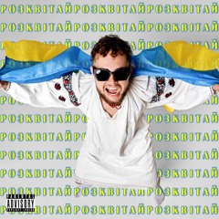 РОЗКВІТАЙ