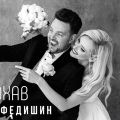 Ірина Федишин & Віталій Човник - Не кохав