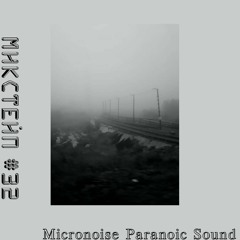 Микстейп #32 - Micronoise Paranoic Sound