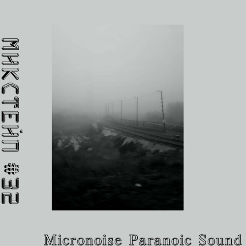 Микстейп #32 - Micronoise Paranoic Sound