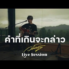 คำที่เกินจะกล่าว - Live Session วสันต์17