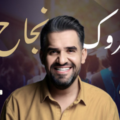 اغنيه تخرج حسين الجسمي | مبروك كل خطوه نجاح بدون موسيقى بدون اسماء - اغاني تخرج 2025
