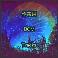 作業用BGM