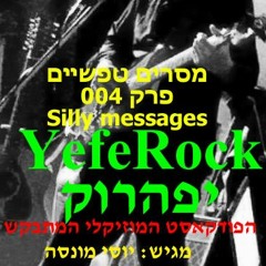 YefeRock 004 2019 by Yosi Monsa יפה רוק - מסרים טפשיים