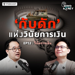 พรุ่งนี้ ... ฉันจะมีวินัยการเงิน (สัญญาที่ไม่มีวันเป็นจริง)  | Mind your Money EP.012