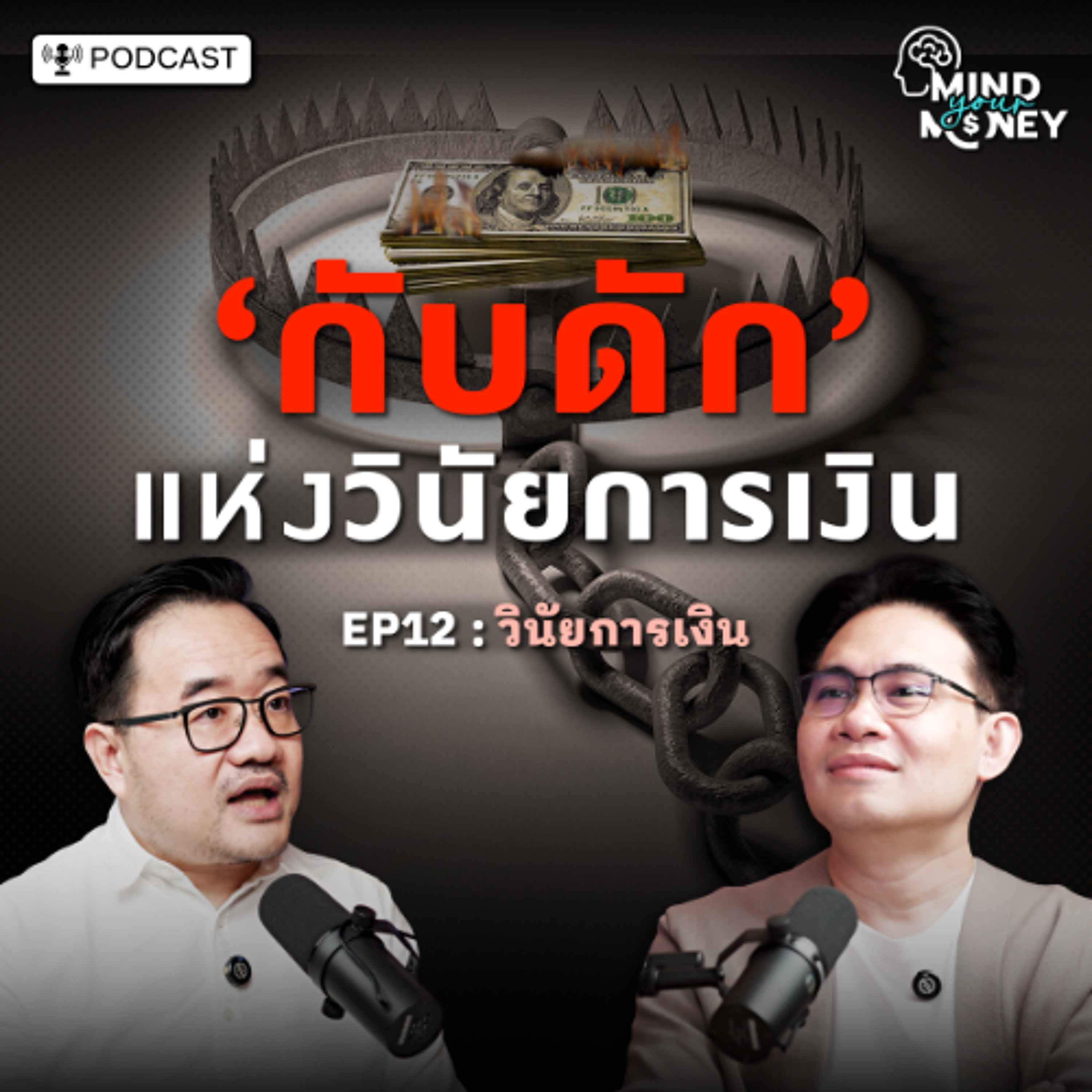 พรุ่งนี้ ... ฉันจะมีวินัยการเงิน (สัญญาที่ไม่มีวันเป็นจริง)  | Mind your Money EP.012
