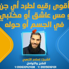 أقوى رقيه لطرد أي جن أو مس عاشق أو مختبيء في الجسم أو حوله
