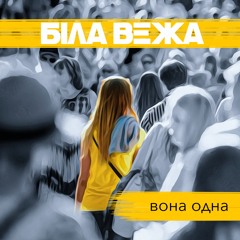 Біла Вежа - Вона одна