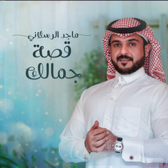 قصة جمالك