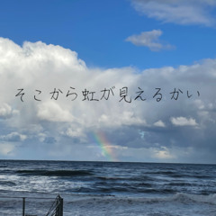 そこから虹が見えるかい