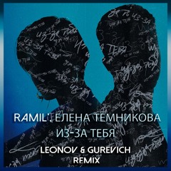 Ramil', Елена Темникова - Из - За Тебя (Leonov & Gurevich Deep Radio Remix)