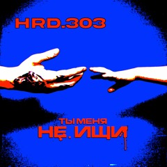 HRD.303 - Ты Меня Не Ищи (VIRUS)