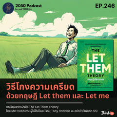 2050-246 : วิธีโกงความเครียด ด้วยทฤษฎี Let them และ Let me