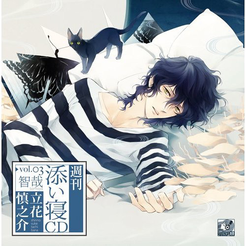 Stream bam | Listen to 週刊添い寝 vol.03 智哉 - 立花慎之介