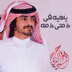 ياهيه في ذمتي ذمه