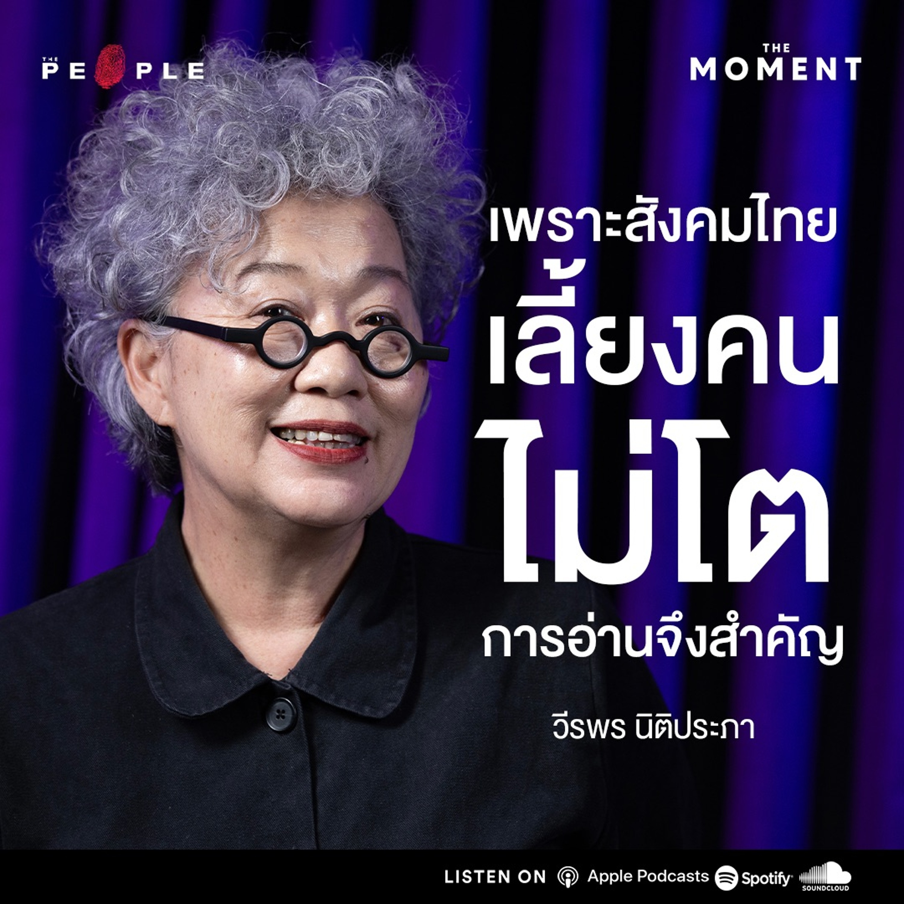 วีรพร นิติประภา: เพราะสังคมไทยเลี้ยงคนไม่โต การอ่านจึงสำคัญ - The Moment